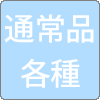 通常品同軸ケーブルimg