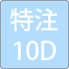 10DFB-LITE(フジクラ)img