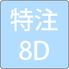 8DFB-LITE(フジクラ)img