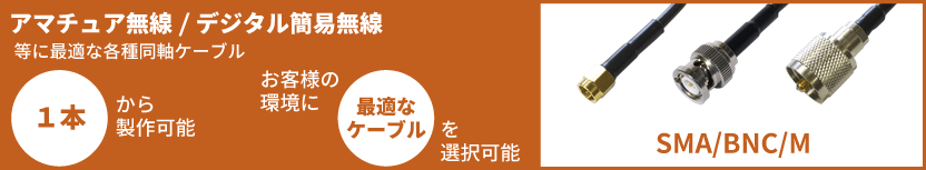 アマチュア無線・デジタル簡易無線ケーブルimg矢印