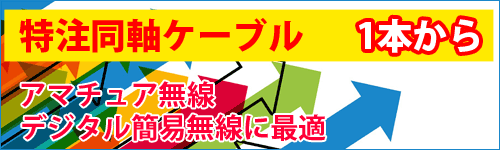 アマチュア無線特注ケーブルbnimg