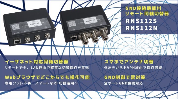 GND接続機能付リモート同軸切替器RNS112bimg1
