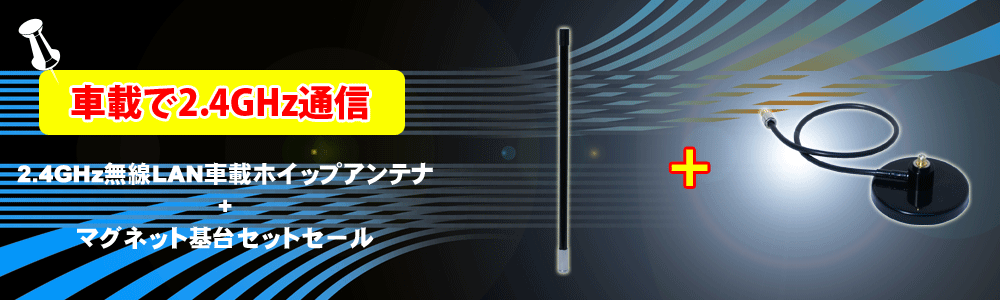 2.4GHz無線LAN車載ホイップアンテナsaleimg