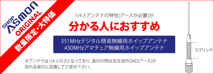 351MHz/430MHz用アンテナimg