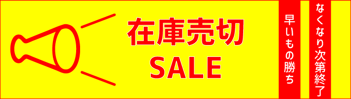 在庫売切SALE品bn